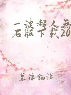 一波超人无限钻石版下载2021