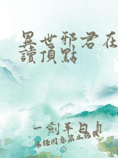 异世邪君在线阅读顶点