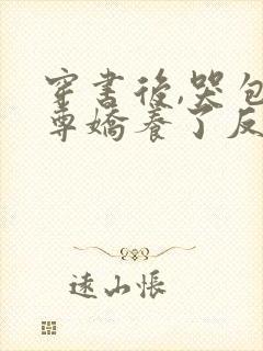 穿书后,哭包师尊娇养了反派孽徒