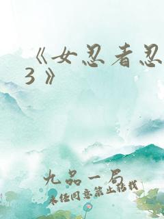 《女忍者忍法帖3 》