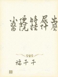 小便时尿出血去医院挂什么科