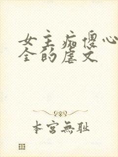 女主痴傻心智不全的虐文