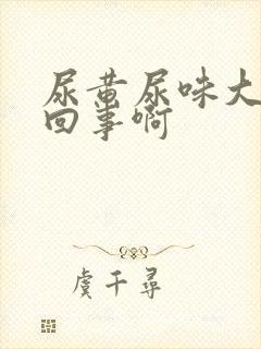 尿黄尿味大怎么回事啊