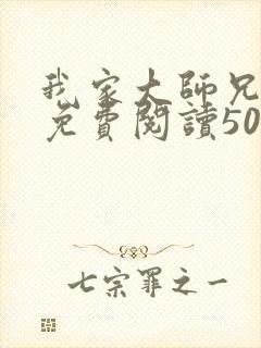 我家大师兄漫画免费阅读501
