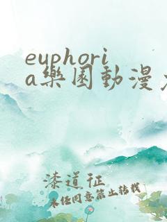 euphoria乐园动漫免费观看完整版