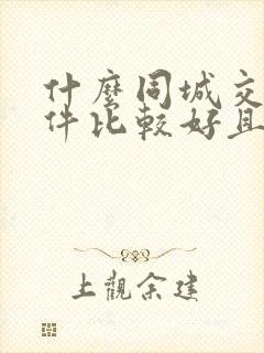 什么同城交友软件比较好且免费