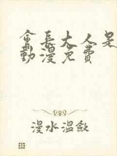 会长大人是女仆动漫免费