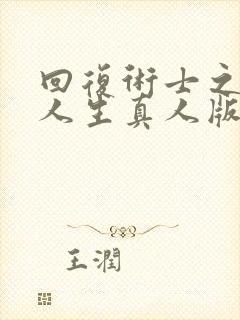 回复术士之重启人生真人版第二季