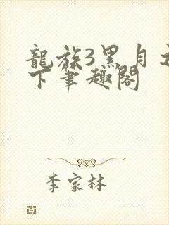 龙族3黑月之潮下笔趣阁