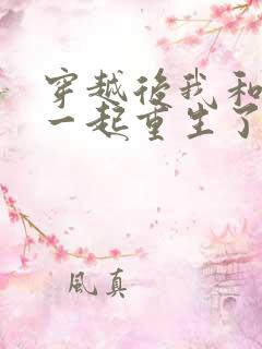 穿越后我和夫君一起重生了