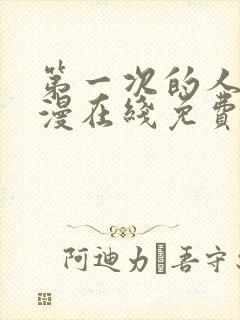 第一次的人妻动漫在线免费观看