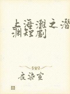 上海滩之潜龙出渊短剧