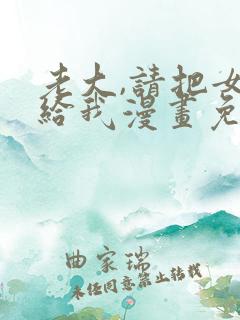 老大,请把女交给我漫画免费看34话