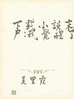 下载小说末世丧尸:我觉醒了全系异能