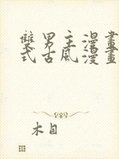 双男主漫画下拉式古风漫画推荐