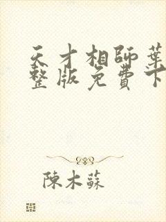 天才相师叶天完整版免费下载