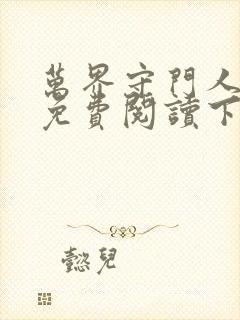 万界守门人漫画免费阅读下拉式