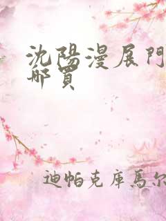 沈阳漫展门票在哪买