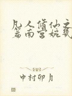 凡人修仙之仙界篇南宫婉几章出场