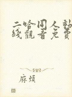 二哈同人动漫在线观看免费全集