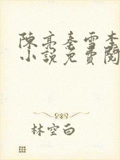 陈亮秦雪李天的小说免费阅读