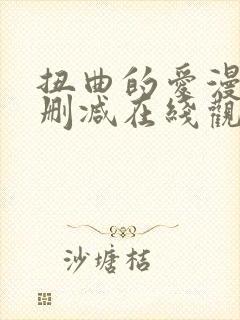 扭曲的爱漫画无删减在线观看