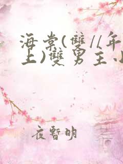 海棠(双//年上)双男主小说