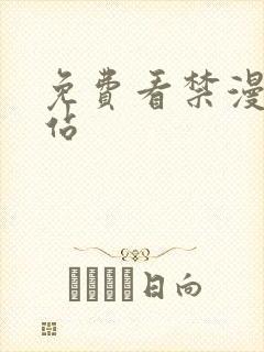 免费看禁漫的网站