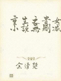 重生之贵女难求小说无删减在线阅读