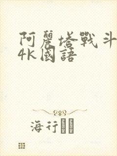 阿丽塔战斗天使4k国语