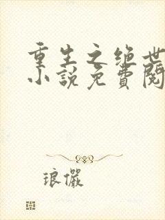 重生之绝世废少小说免费阅读