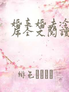 婚来婚去冷战首席全文阅读