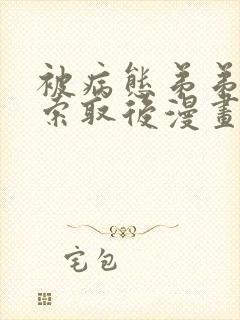 被病态弟弟肆意索取后漫画免费观看