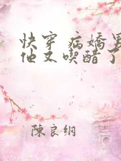 快穿 病娇男主他又吃醋了漫画