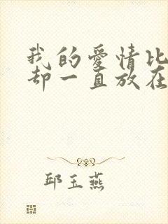 我的爱情比你早却一直放在心上