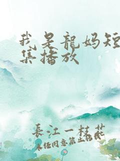 我是龙妈短剧全集播放