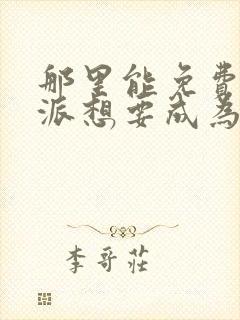 那里能免费看反派想要成为女主动态漫