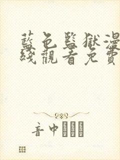 蓝色监狱漫画在线观看免费