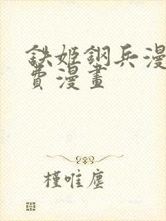 铁姬钢兵漫画免费漫画