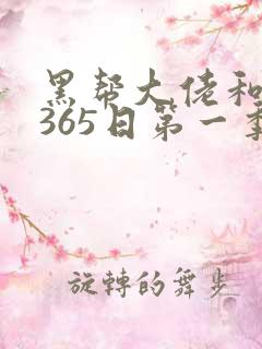 黑帮大佬和我的365日第一季在线免费观看