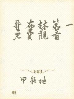 哥布林第一季为免费观看