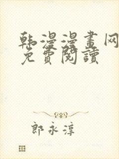 韩漫漫画网在线免费阅读