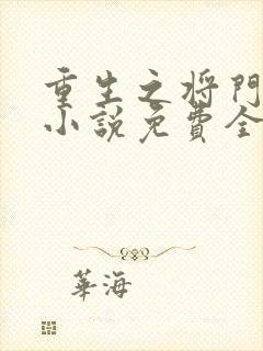 重生之将门毒后小说免费全文下载