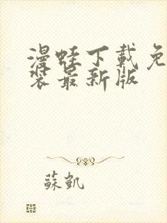 漫蛙下载免费安装最新版