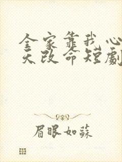 全家靠我心声逆天改命短剧演员