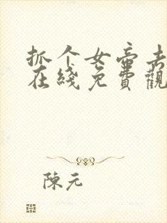 抓个女帝去打工在线免费观看