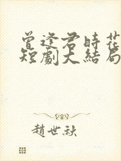 曾逢君时花照眼短剧大结局