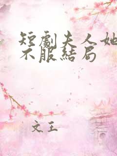 短剧夫人她专治不服结局