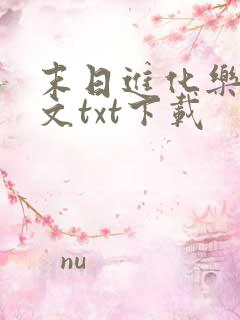 末日进化乐园全文txt下载