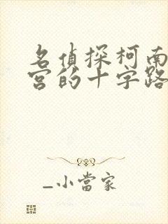 名侦探柯南之迷宫的十字路口国语